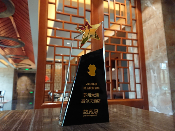太湖高尔夫酒店荣获姑苏网2018年度精选度假酒店奖