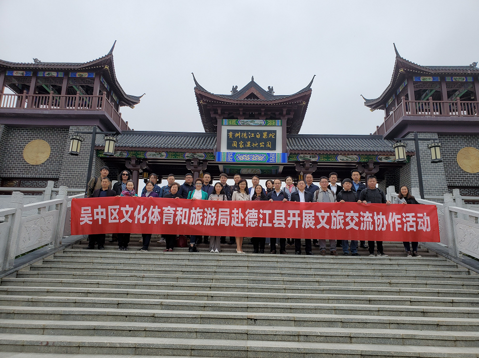 吴中区文化体育和旅游局赴德江县开展文旅交流协作活动
