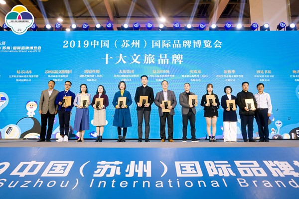 太旅集团荣获2019中国（苏州）国际品牌博览会十大文旅品牌