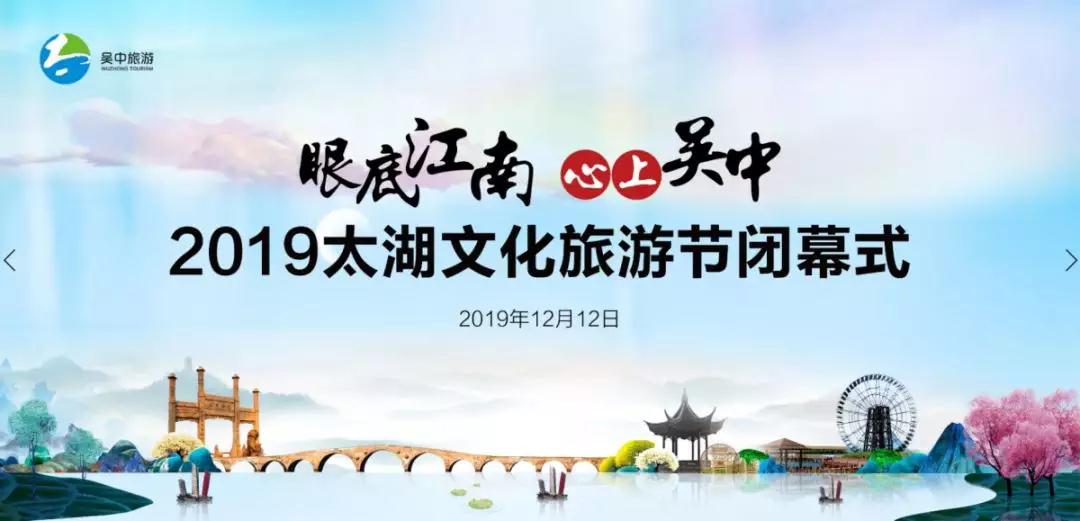 2019太湖文化旅游节闭幕，吴中文体旅上演精彩瞬间