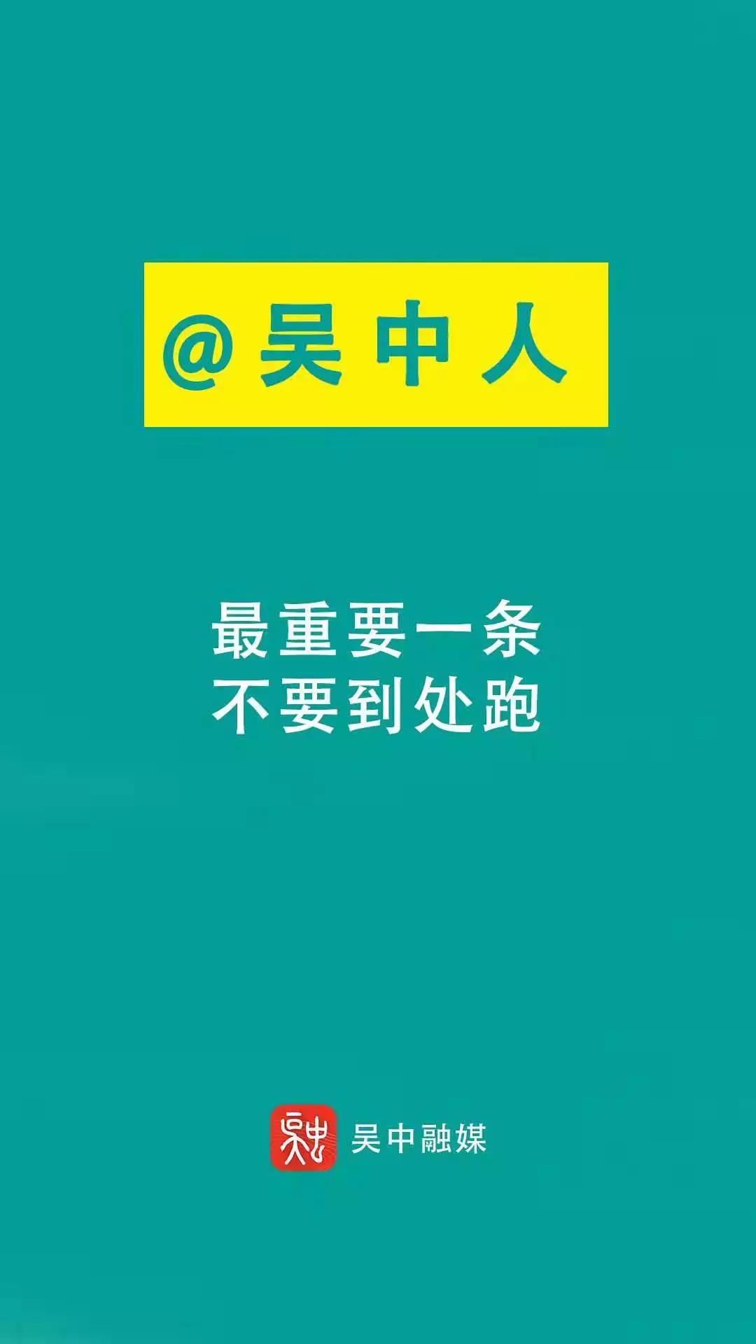 忍住当下，抵御病毒，吴中的山，太湖的水在前面等着你