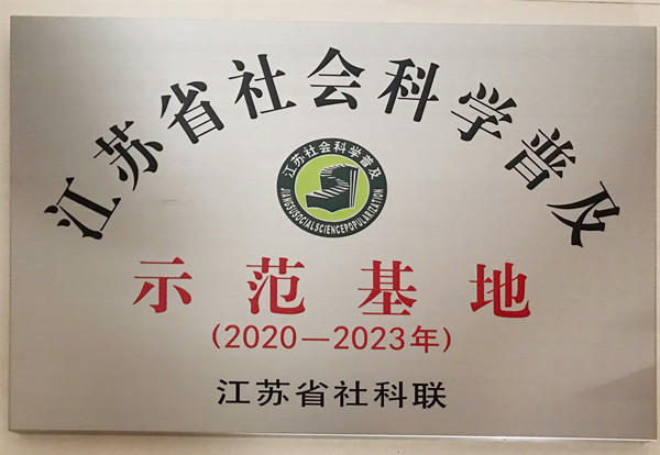 穹窿山孙武苑入选“江苏省社会科学普及示范基地”