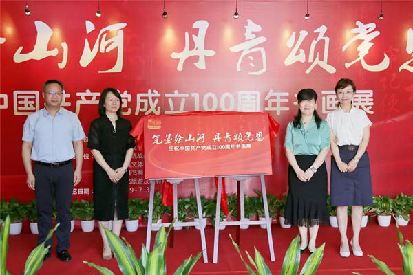 “笔墨绘山河 丹青颂党恩——庆祝中国共产党成立100周年书画展”开幕