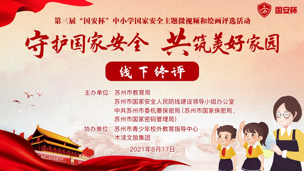苏州市第三届“国安杯”中小学国家安全主题微视频和绘画评选活动在孙武书院圆满落幕
