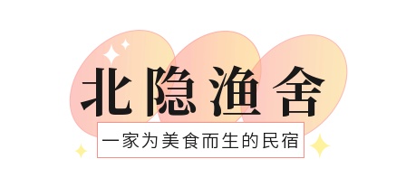 诗意栖居丨这家民宿超有“味道”！