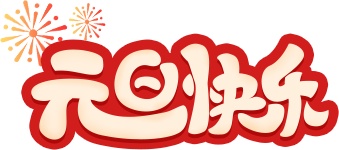 元旦，在吴中可以这么玩~