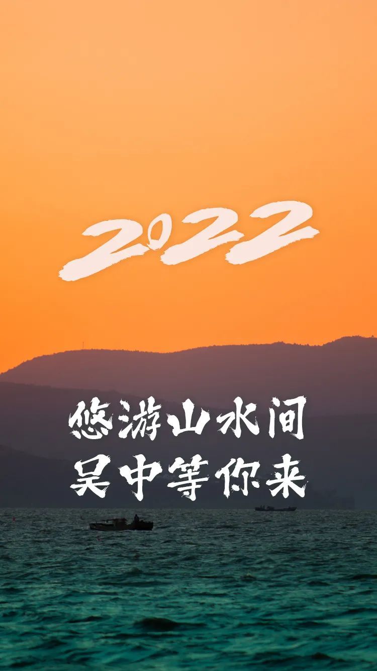 22件小事，开启你在吴中的2022