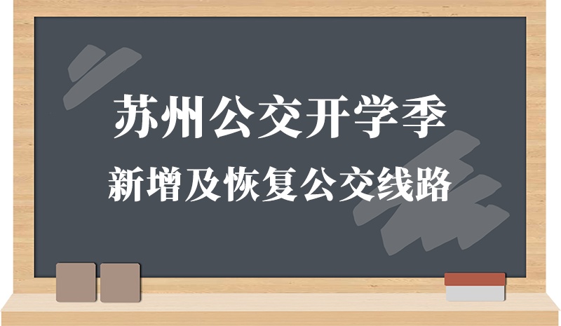 快看！苏州新增这些通学公交，经过你家附近吗？