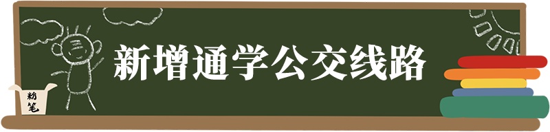 快看！苏州新增这些通学公交，经过你家附近吗？