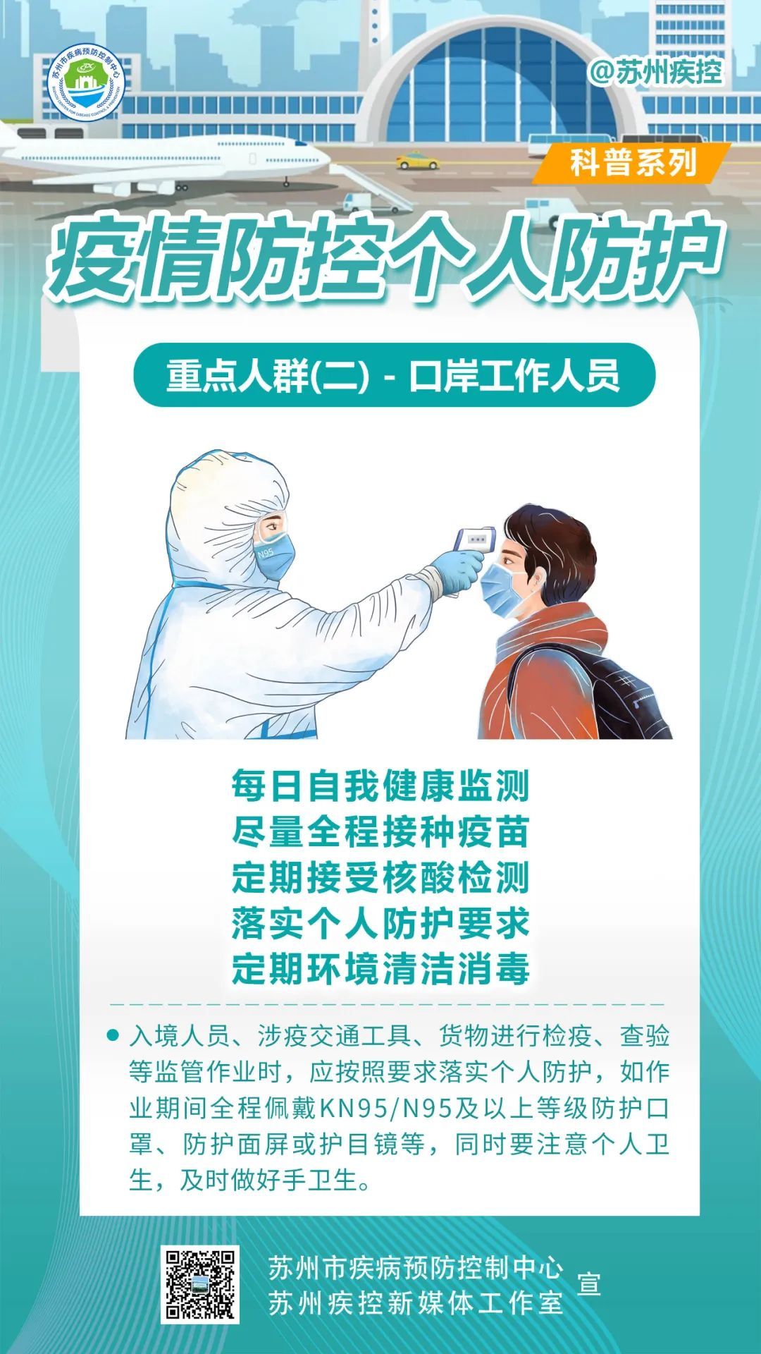 重点场所、重点人群防护指南！