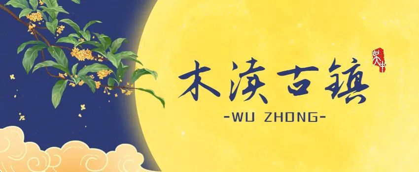 代表月亮告诉你，吴中将亮相央视秋晚！