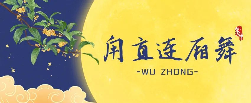 代表月亮告诉你，吴中将亮相央视秋晚！