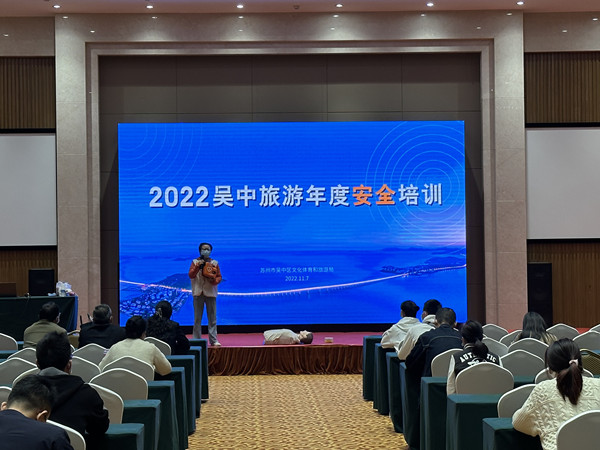 区文体旅局组织开展2022年吴中区旅游安全培训