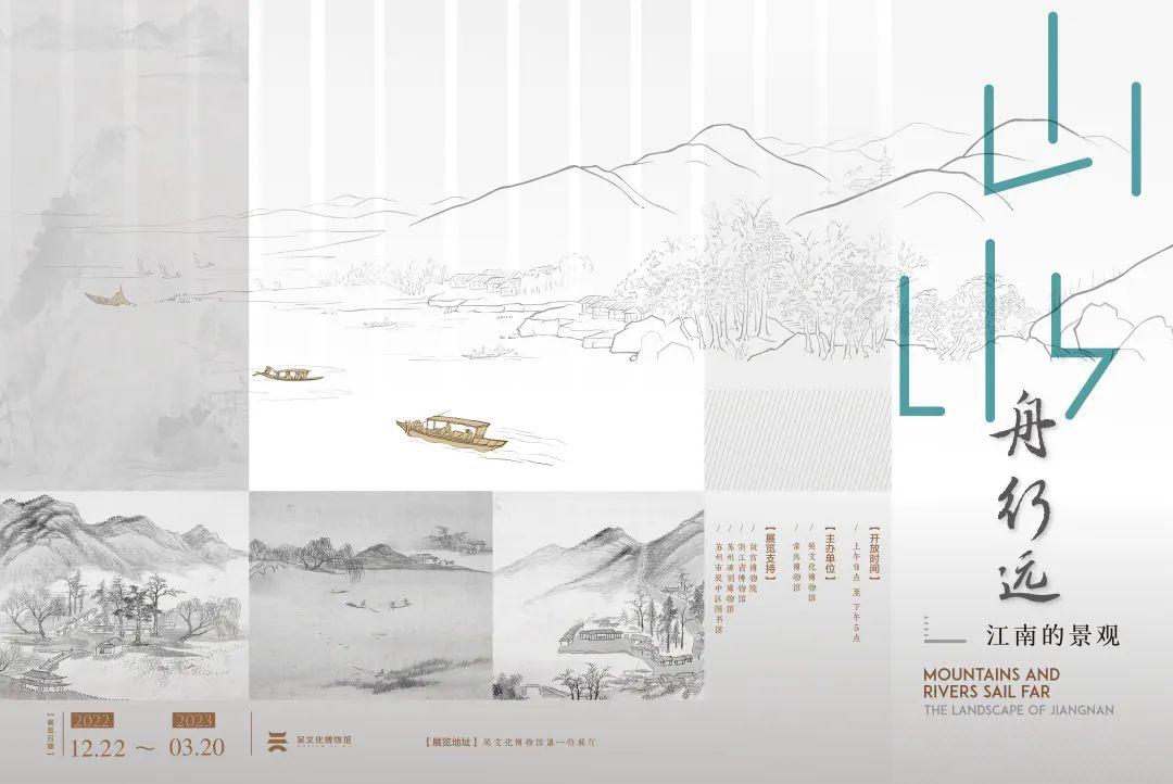 特展预告丨山水舟行远——江南的景观