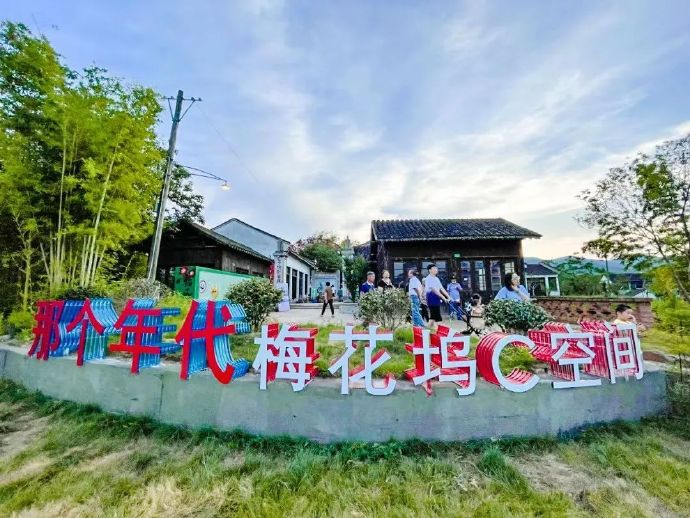 西山新十一景——梅花坞C空间