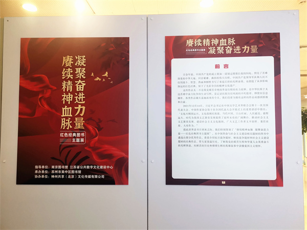 “赓续精神血脉 凝聚奋进力量——红色经典图书主题展”主题展览在吴中区图书馆开展