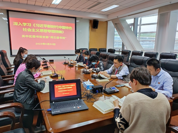 深入学习《习近平新时代中国特色社会主义思想专题摘编》——吴中区图书馆党支部举办“周三读书班”