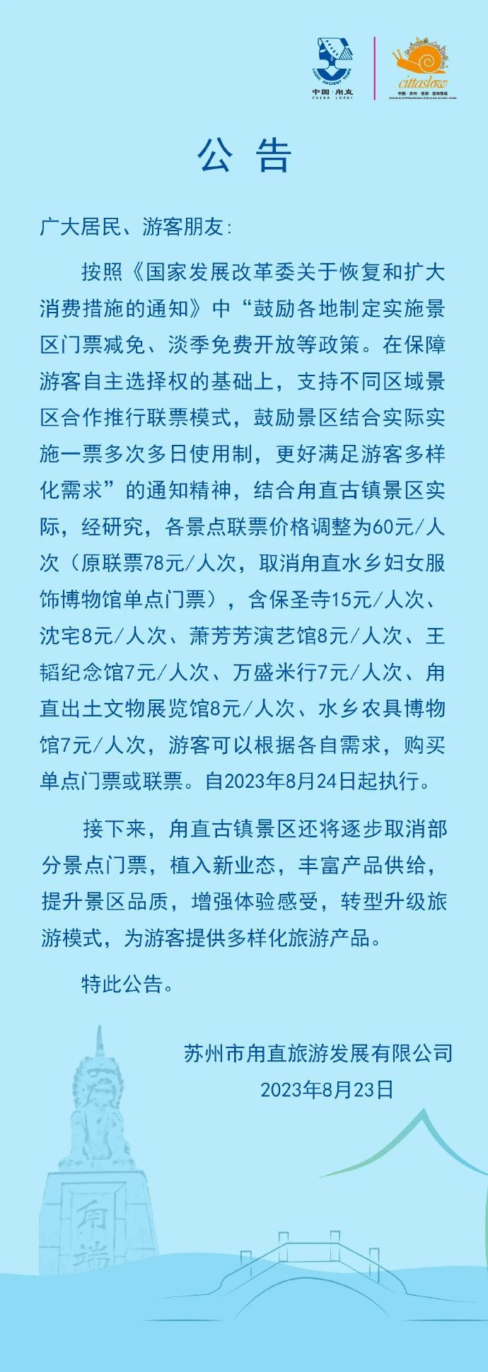 公告丨甪直景区门票政策调整，“惠”满水乡