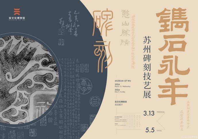 吴博“镌石永年——苏州碑刻技艺展”正式开展！