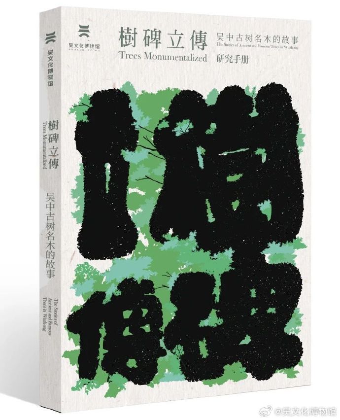 吴文化博物馆“树碑立传”研究手册开放使用啦！