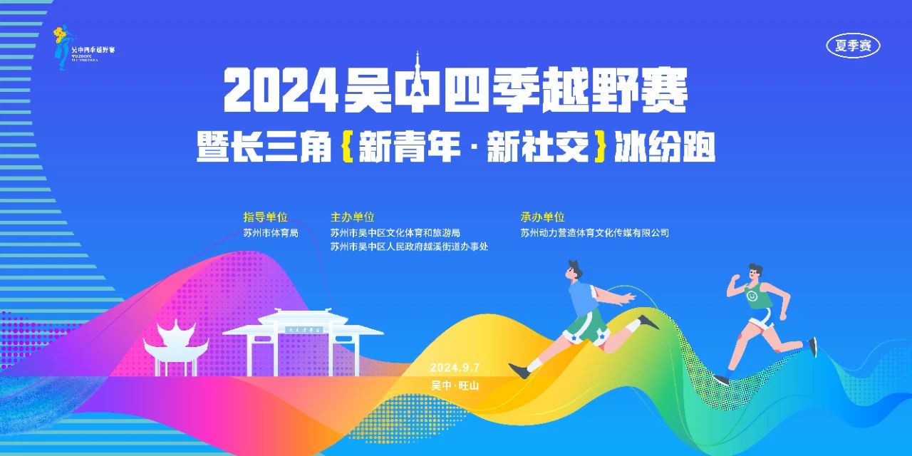 速报名！2024吴中四季越野赛暨长三角“新青年·新社交”冰纷跑