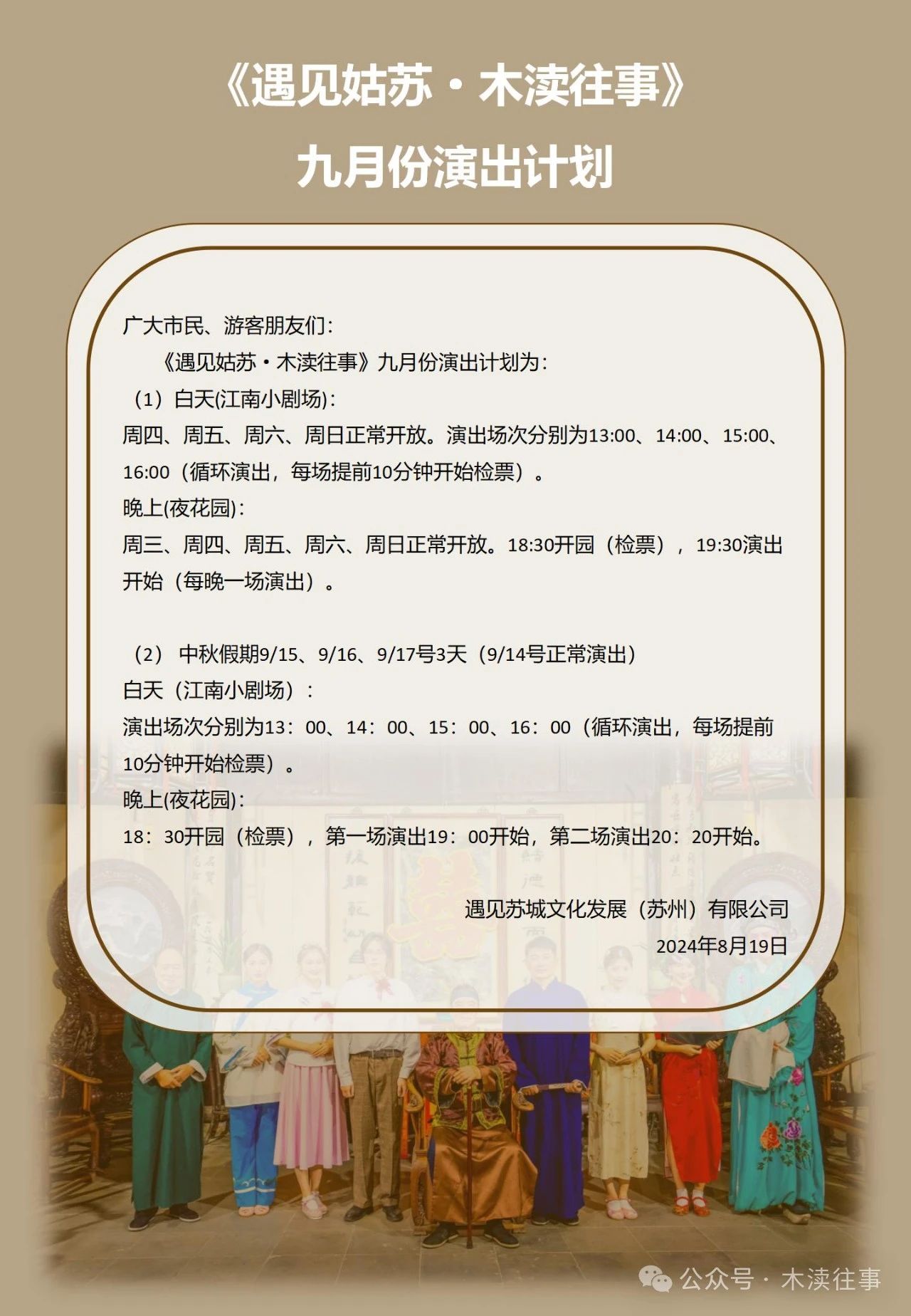 《遇见姑苏·木渎往事》九月份演出计划