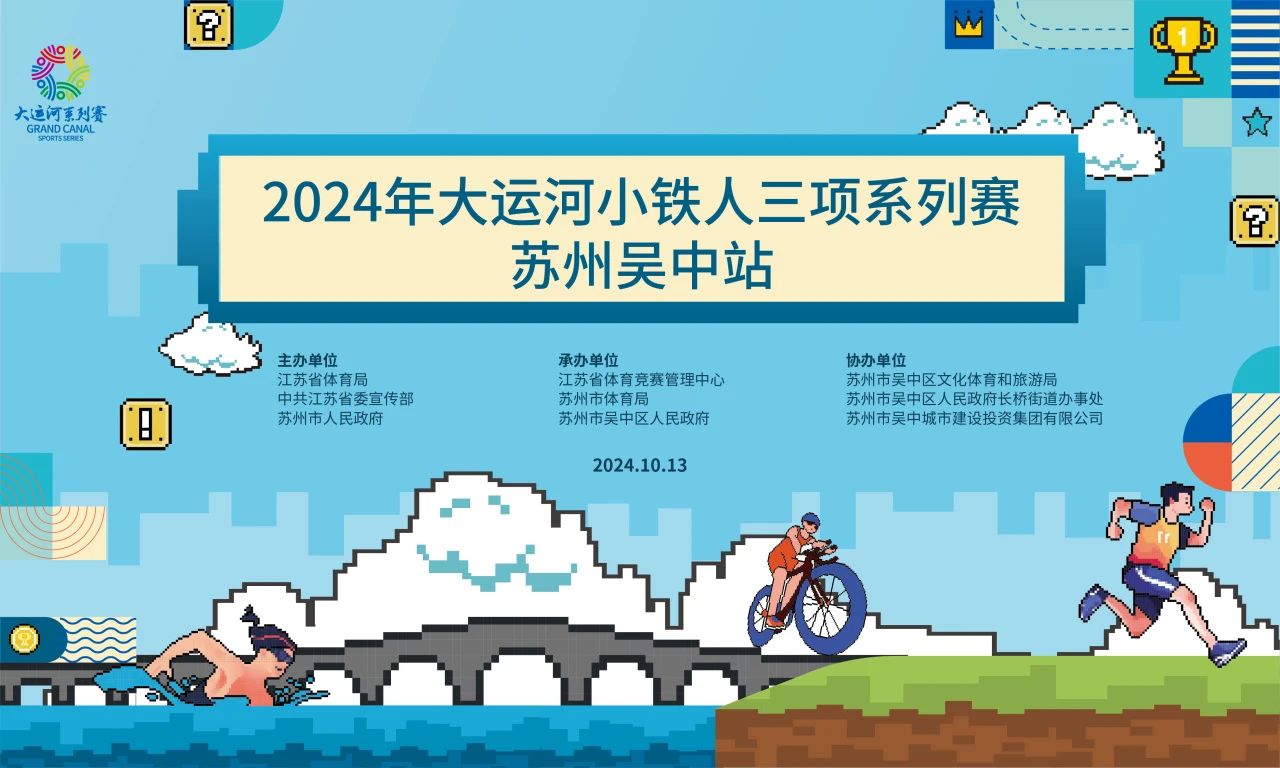 征途再启！小铁人报名继续！2024大运河小铁人三项系列赛 苏州吴中站