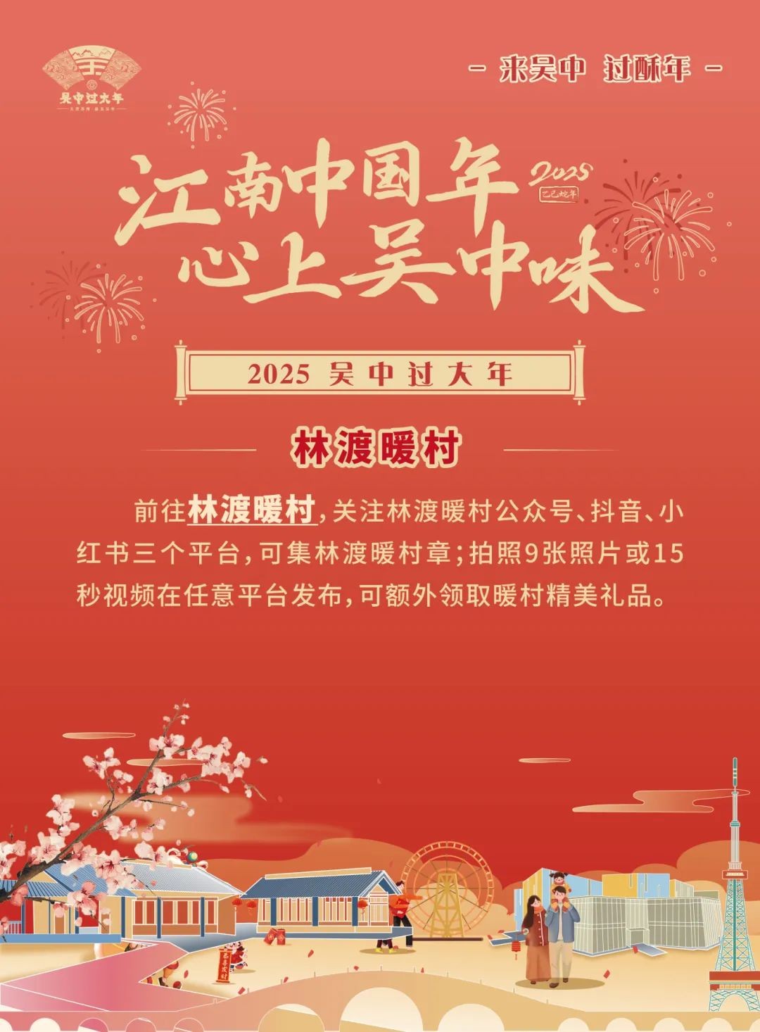 来吴中 过“酥”年丨乡野过新春，暖村年味浓！