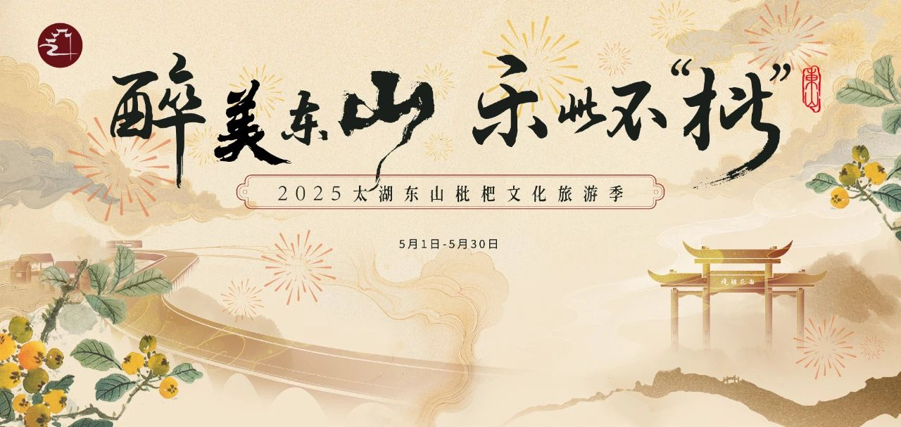 五一攻略来啦！快闪周、枇杷季、剧本杀……