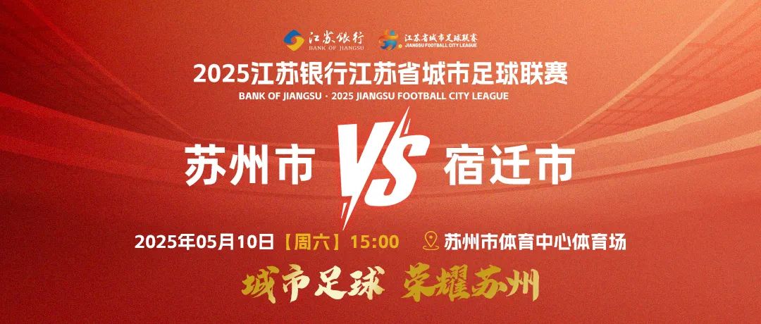 5月10日，为苏州队加油！观赛门票免费领，幸运大奖现场抽