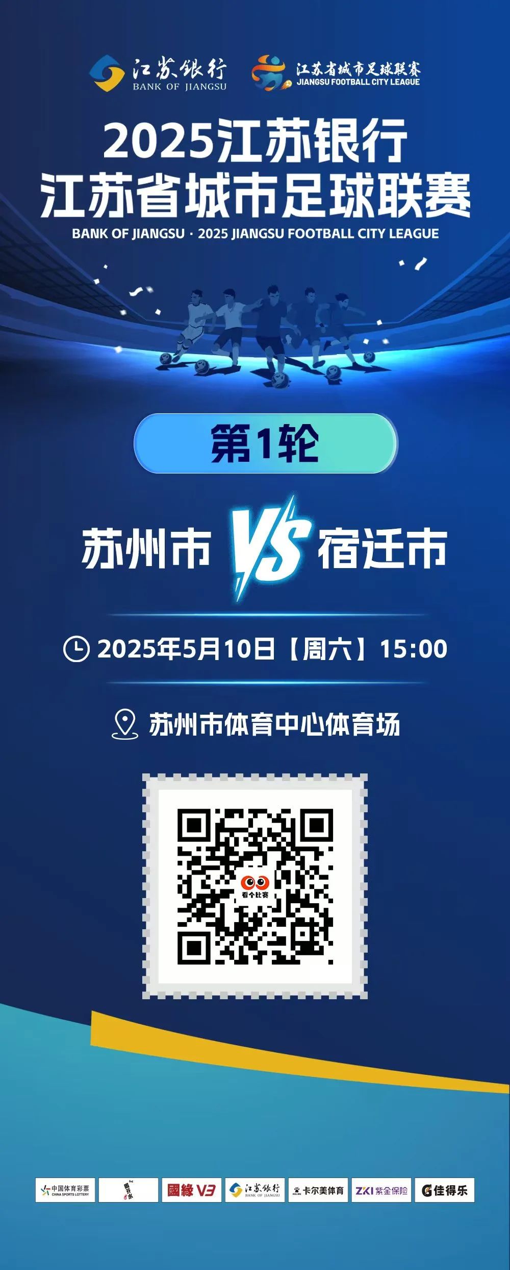 5月10日，为苏州队加油！观赛门票免费领，幸运大奖现场抽