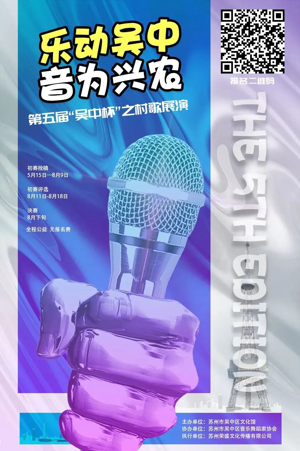 唱响乡村新风貌！第五届“吴中杯”村歌展演报名开启！