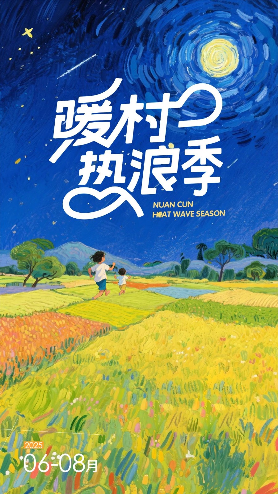 乡野很宽，玩法很多，暖村很燃