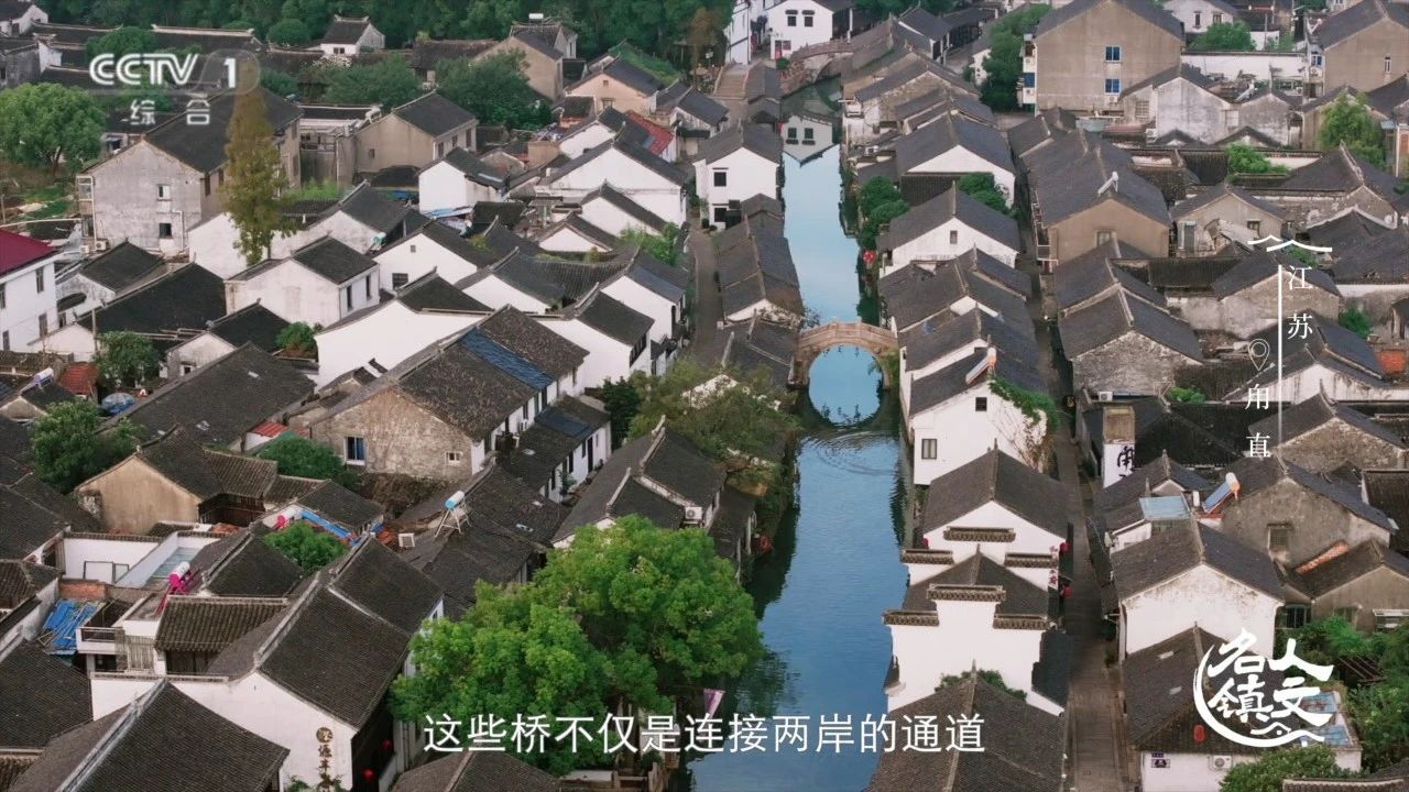 跟着央视游甪直！
