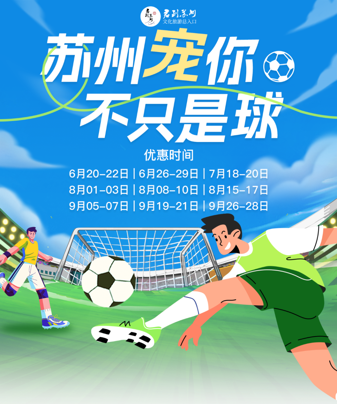 绿茵场外更精彩！20+景区免费！酒店半价！