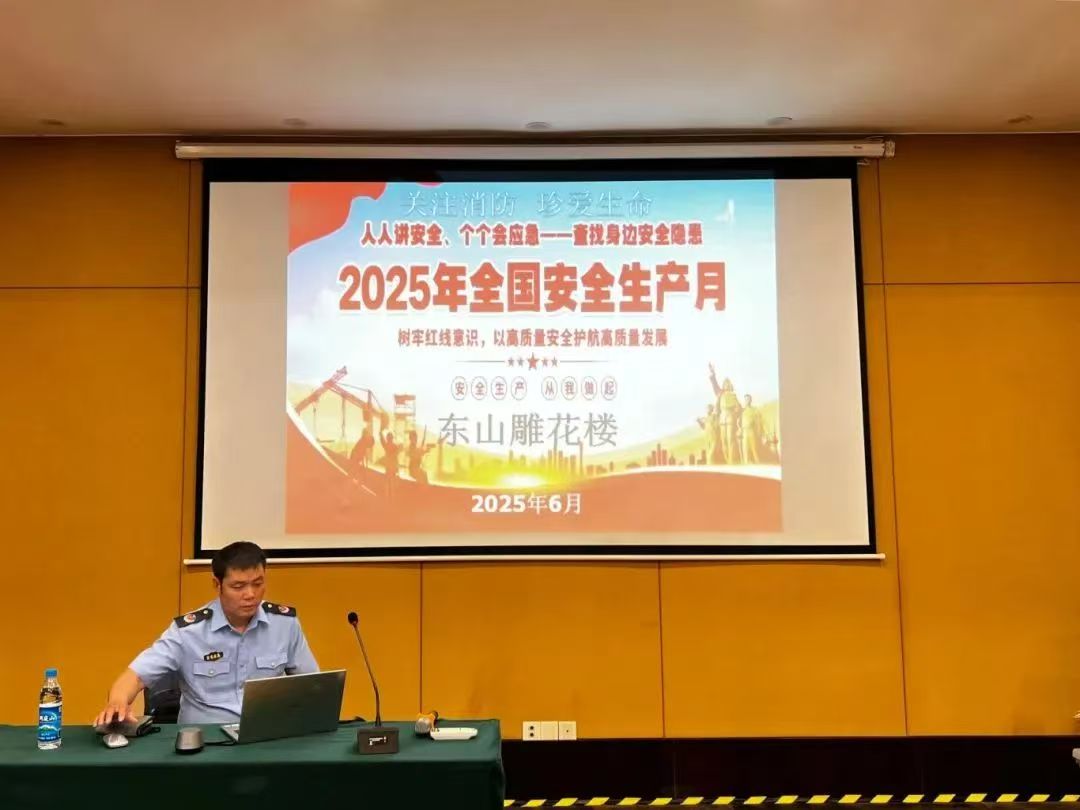 东山雕花楼“安全生产月”专项培训圆满举办