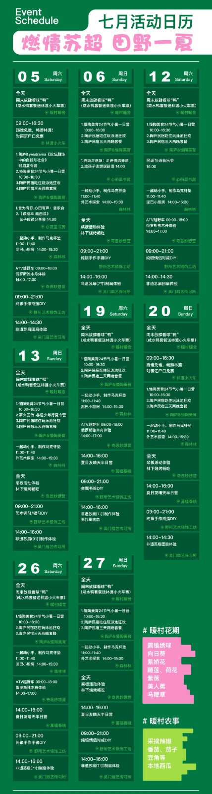暖村7月超级周末！燃情苏超 田野一夏 一起狂欢！