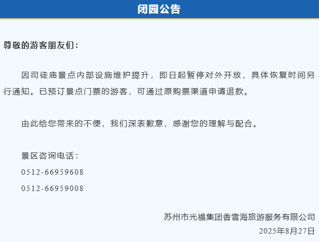 司徒庙景点闭园公告