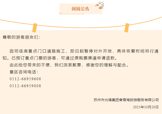 司徒庙景点闭园公告