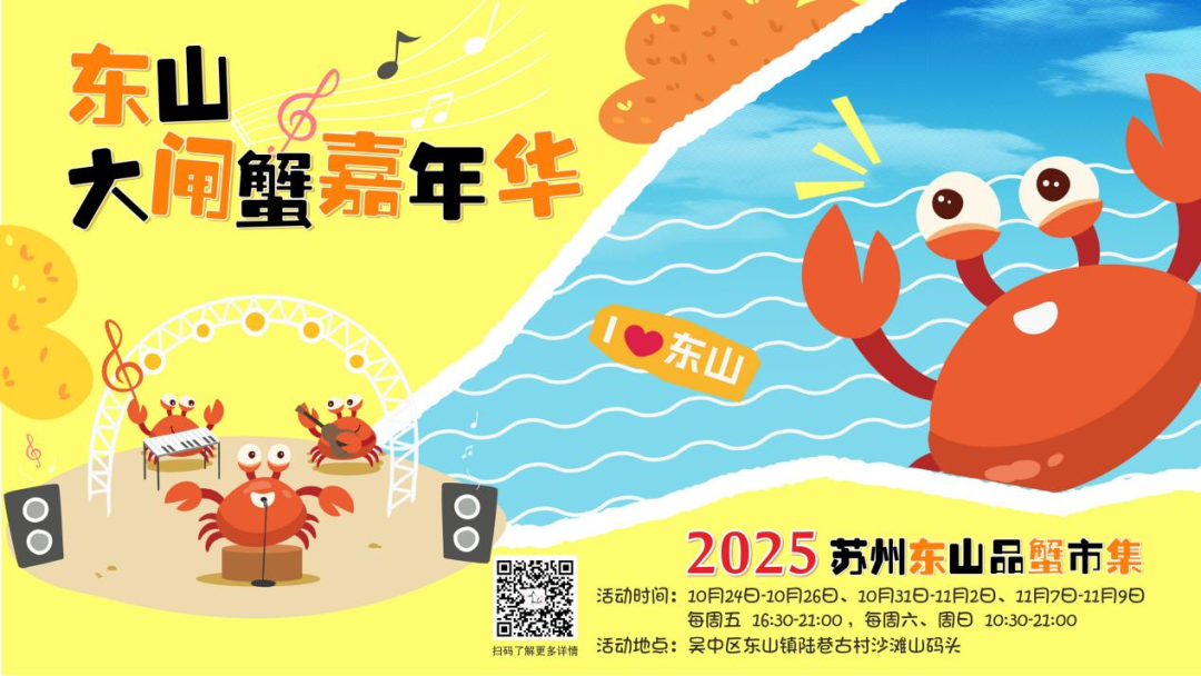 “蟹”逅东山，专车直达！