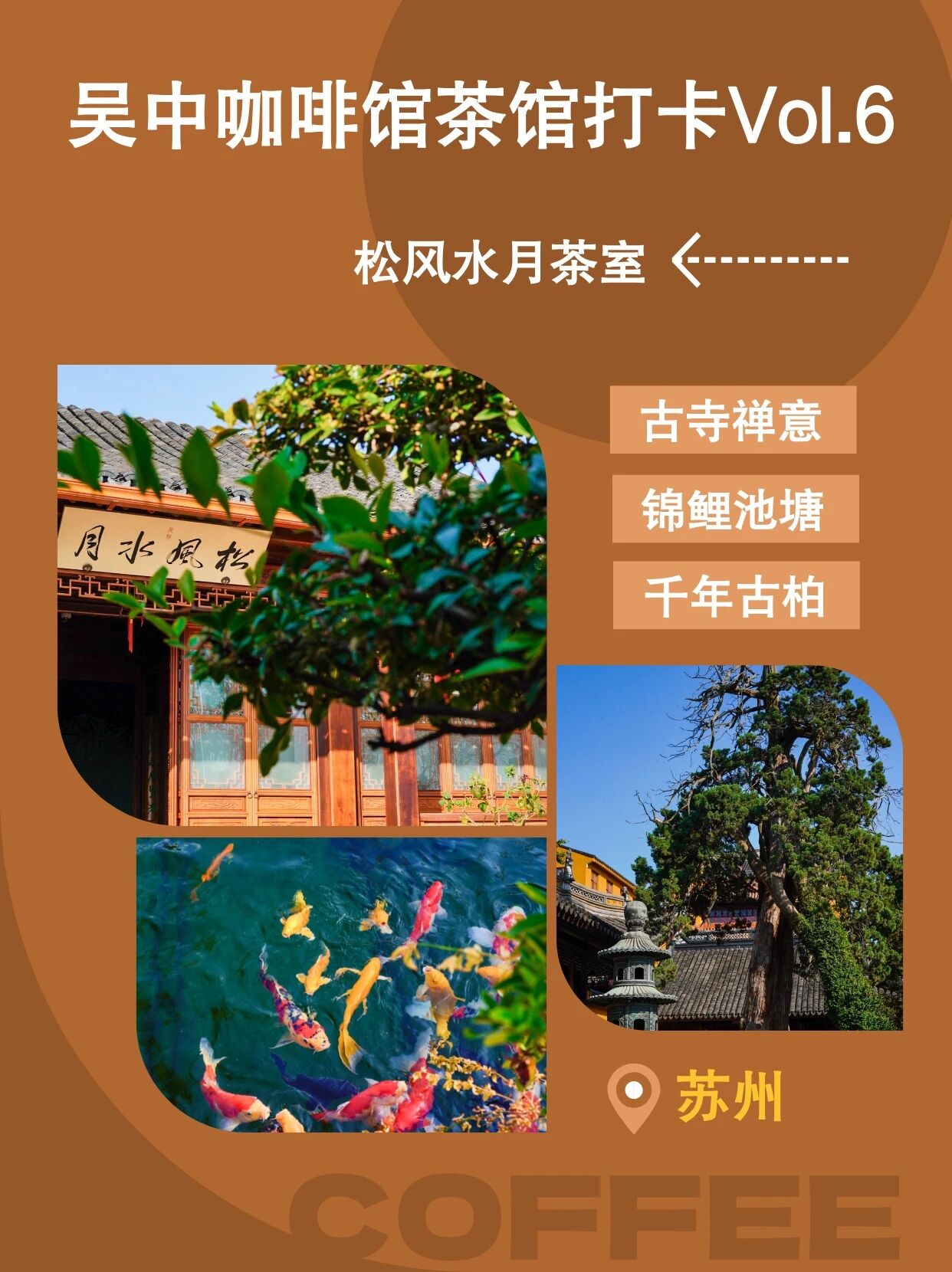 吴中咖啡馆茶馆打卡Vol.6→松风水月茶室