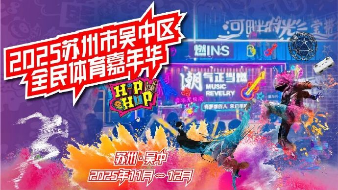 太全面了！2025全民体育嘉年华，今天见！