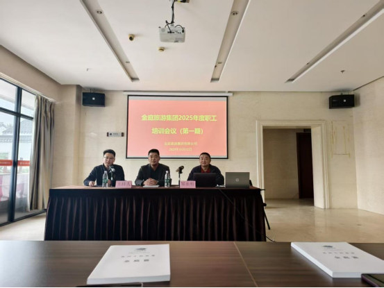 金庭旅游集团开展2025年度职工培训