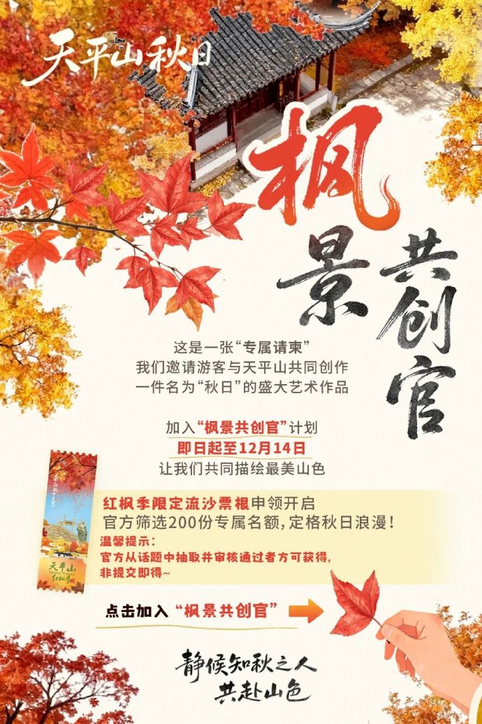这份“聘书”快签收！附天平山避堵攻略！