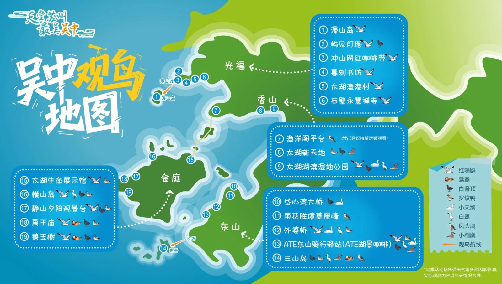 《吴中观鸟地图》来啦！苏州西海岸欢迎你