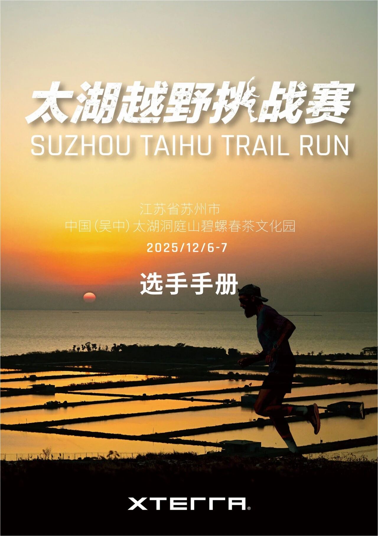 2025 XTERRA 太湖越野挑战赛选手手册