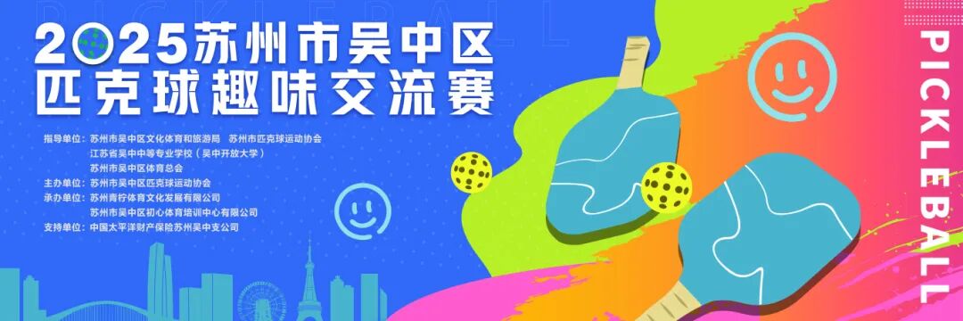 新体育激发全民健身新活力！吴中区成立匹克球运动协会！