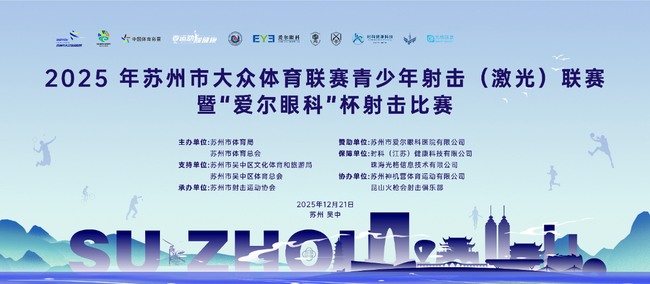 吴中见！全龄段激光射击赛报名开启，等你来挑战！