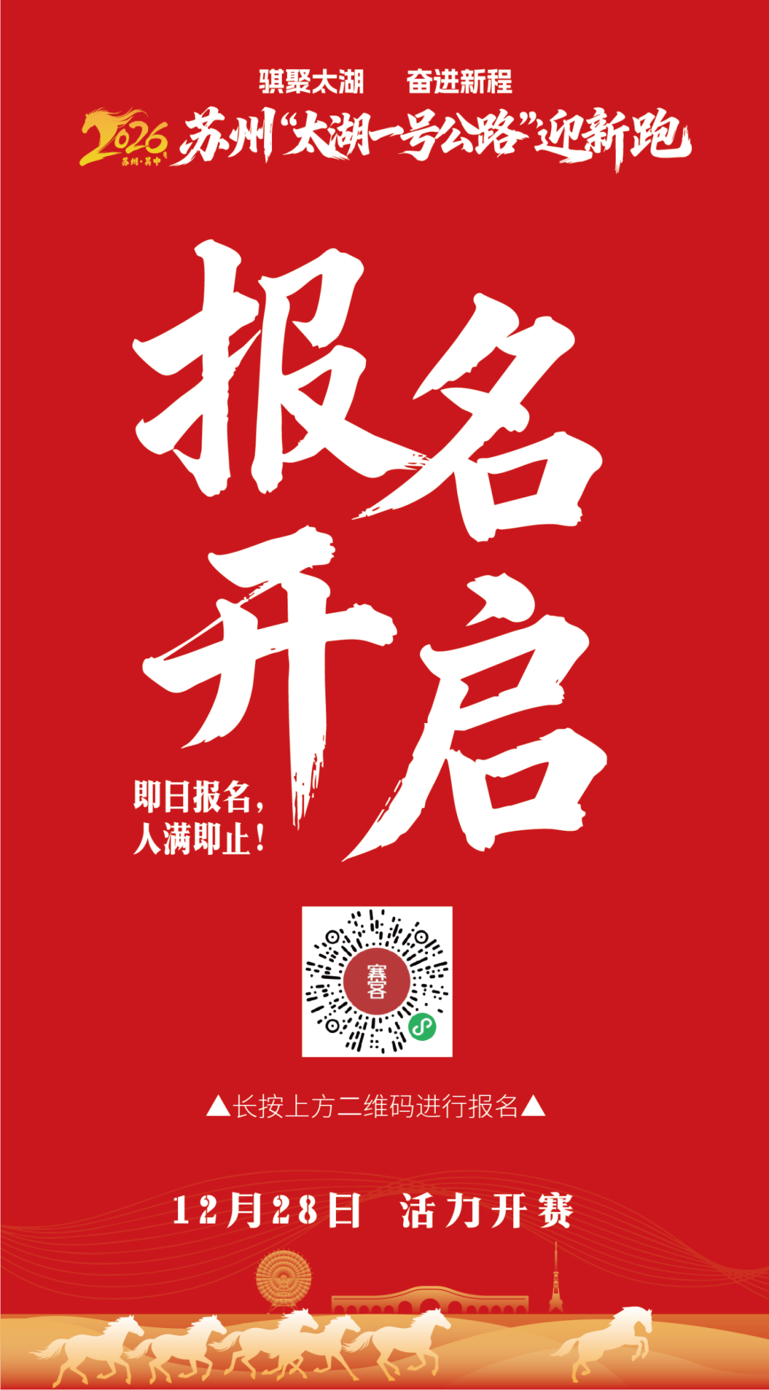 骐聚太湖 奋进新程！苏州“太湖一号公路”迎新跑报名10:00启动