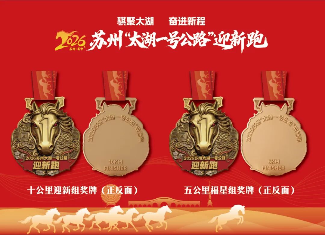 骐聚太湖 奋进新程！苏州“太湖一号公路”迎新跑报名10:00启动